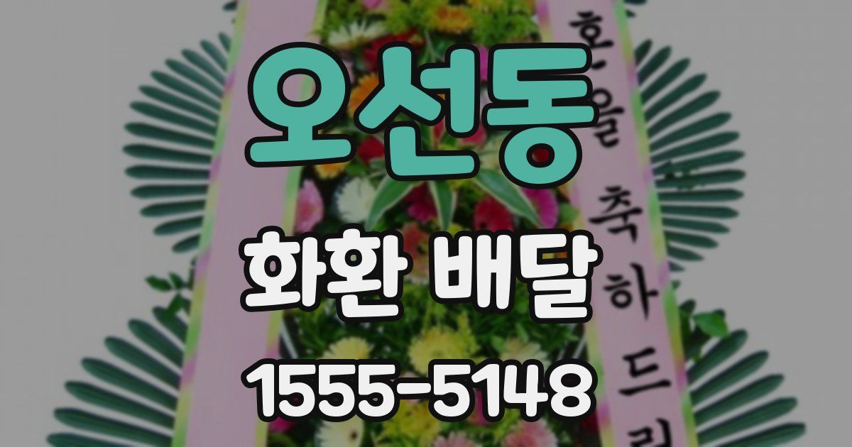 오선동 화환 배달