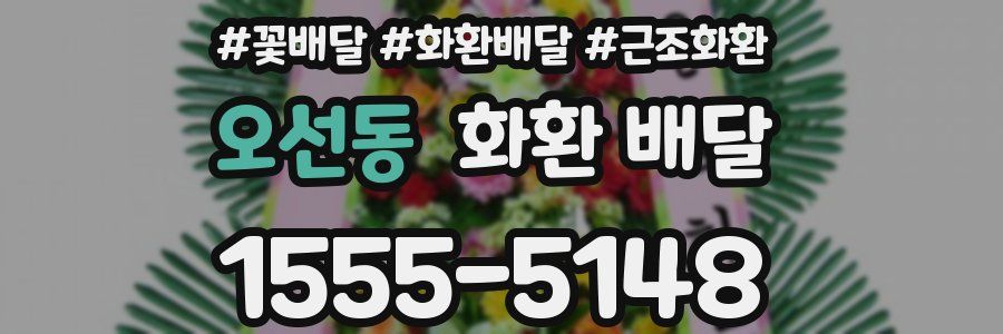 오선동 화환 배달