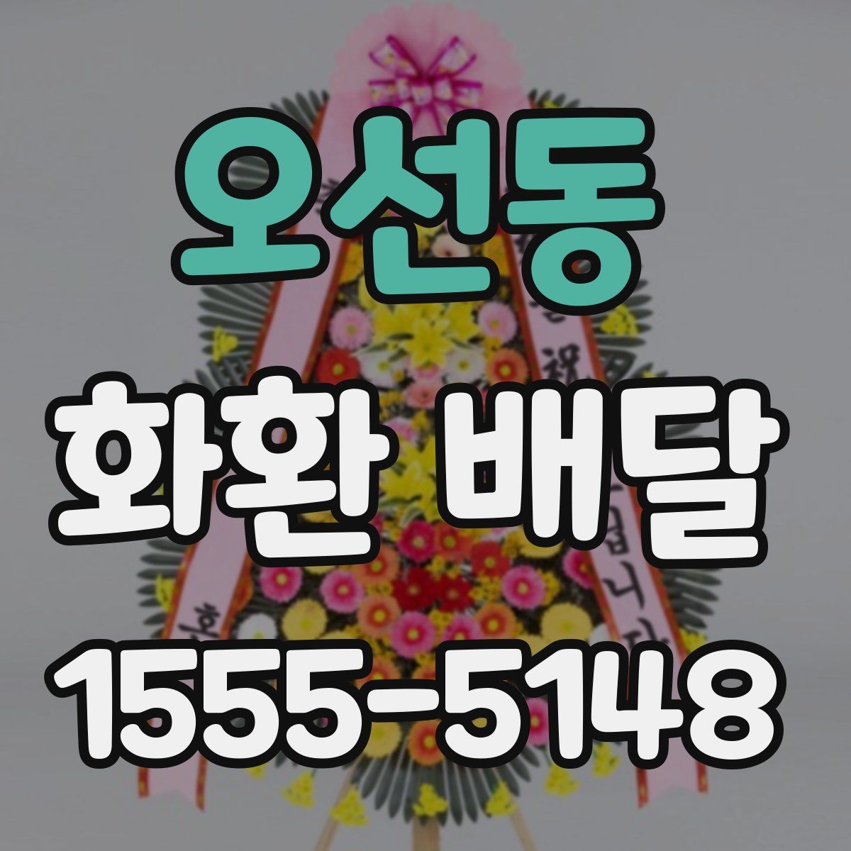 오선동 화환 배달