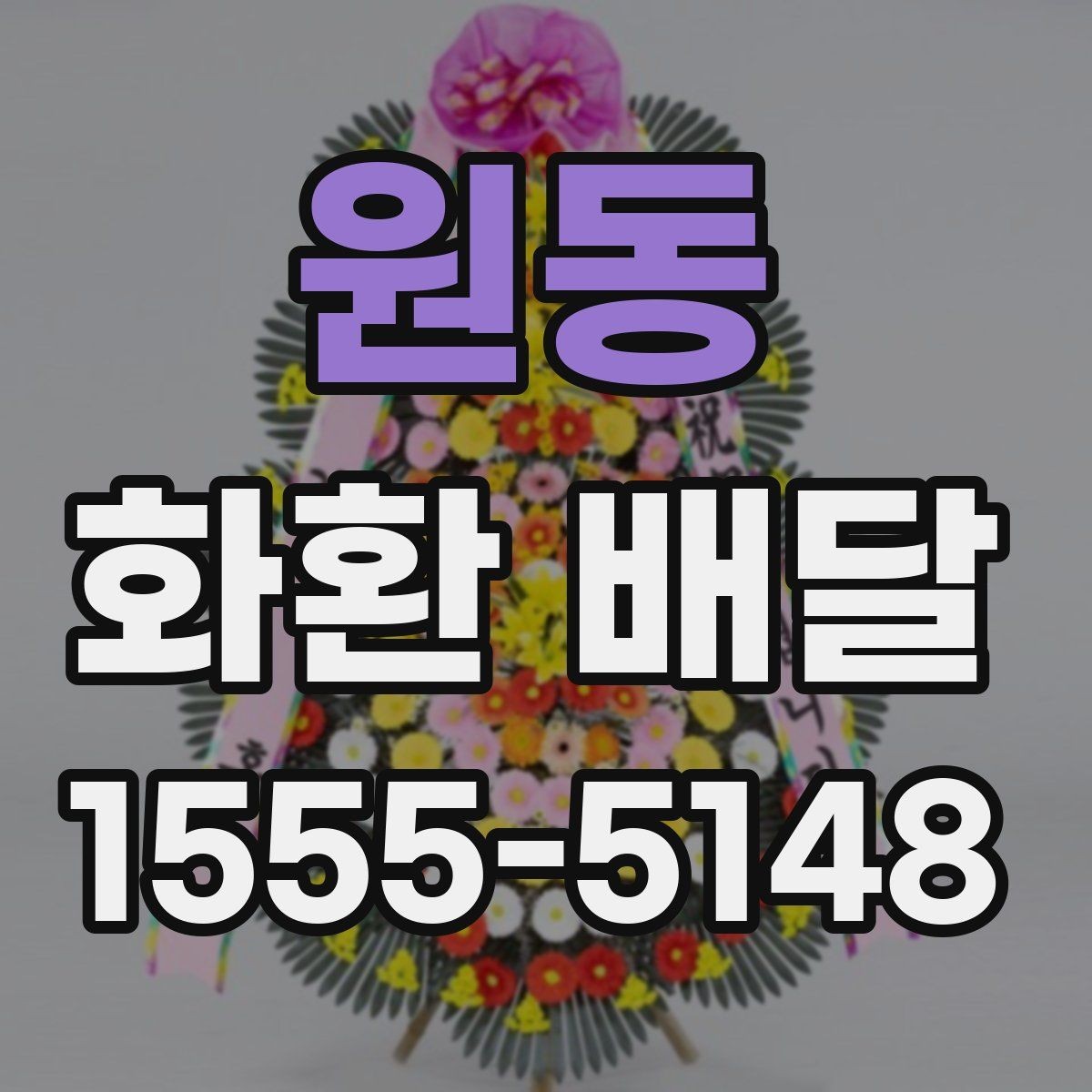 원동 화환 배달 전날 준비하면 좋은 체크리스트