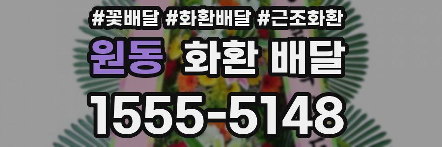 원동 화환 배달