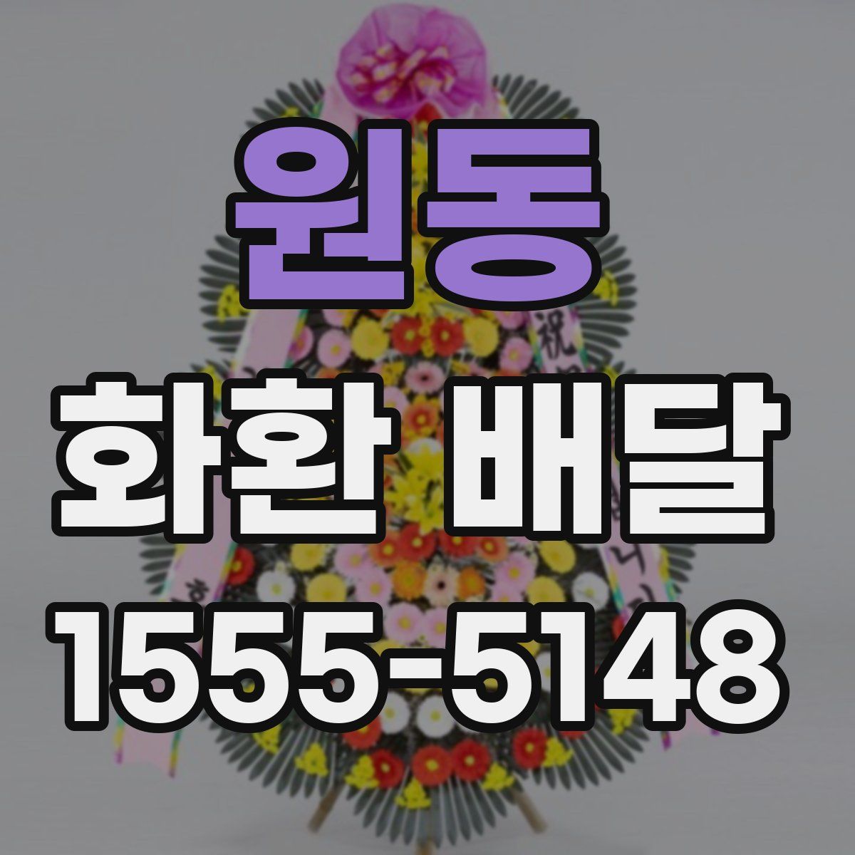 원동 화환 배달