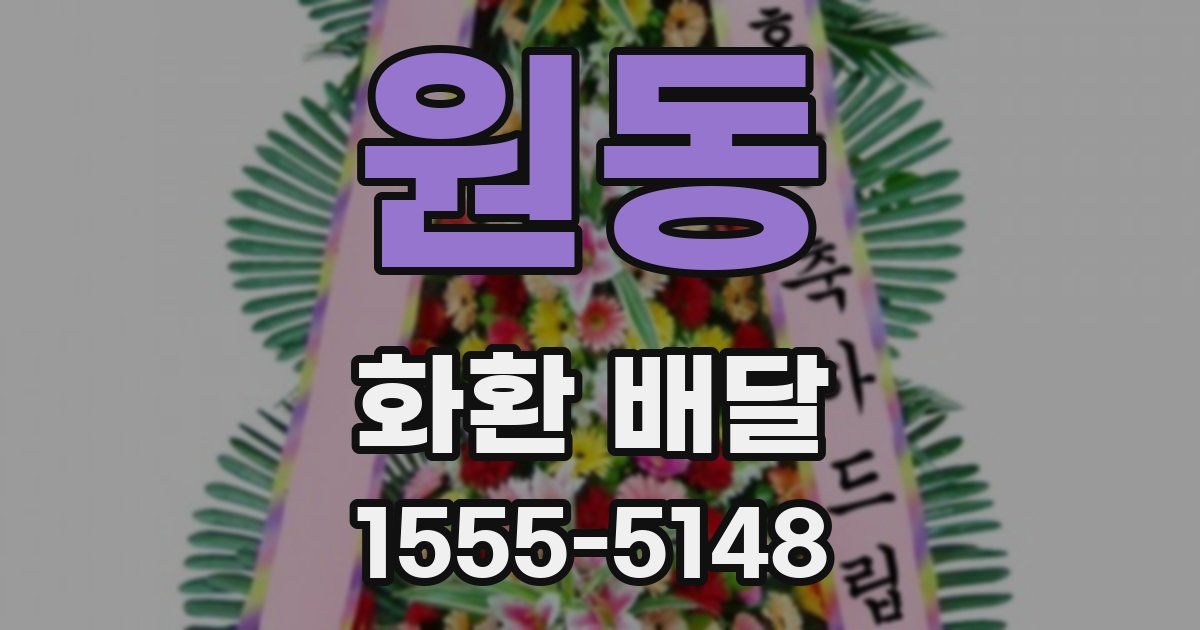 원동 화환 배달