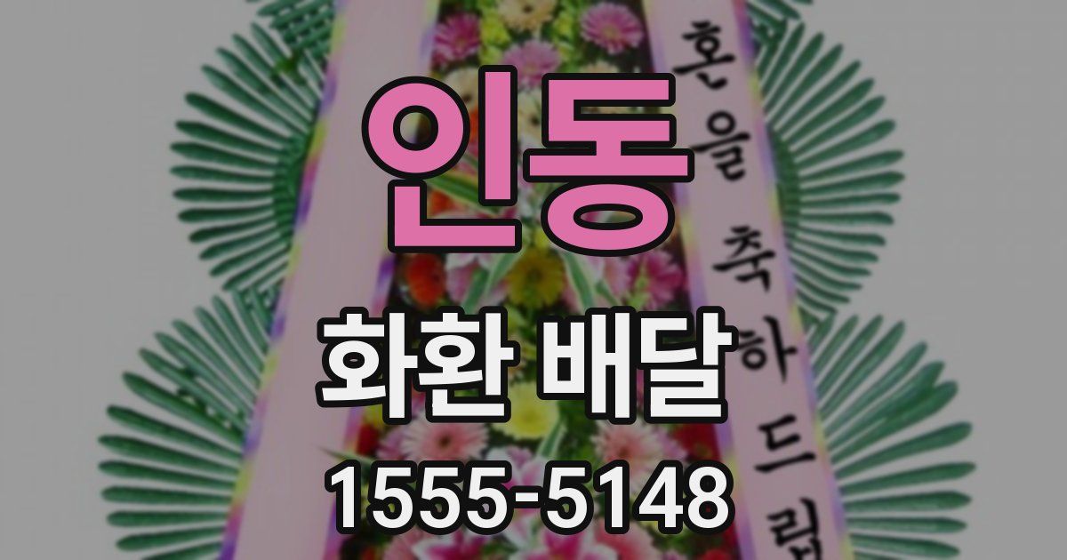 인동 화환 배달