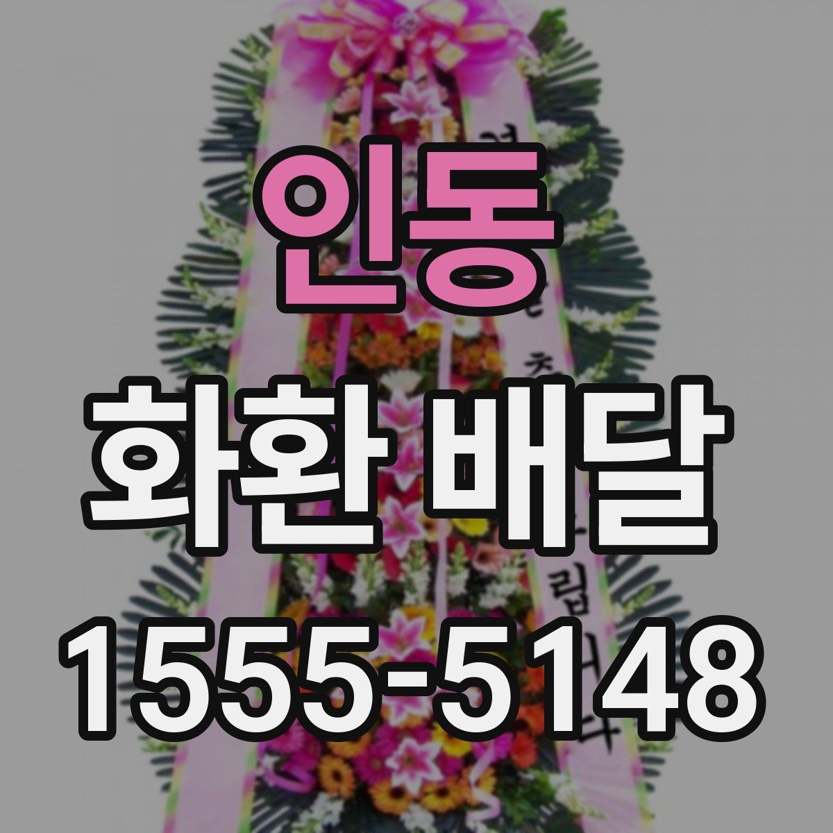 인동 화환 배달