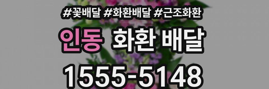 인동 화환 배달