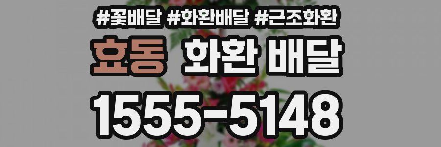효동 화환 배달