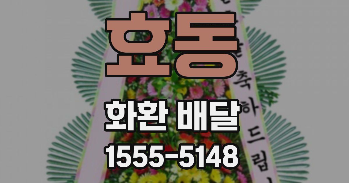 효동 화환 배달