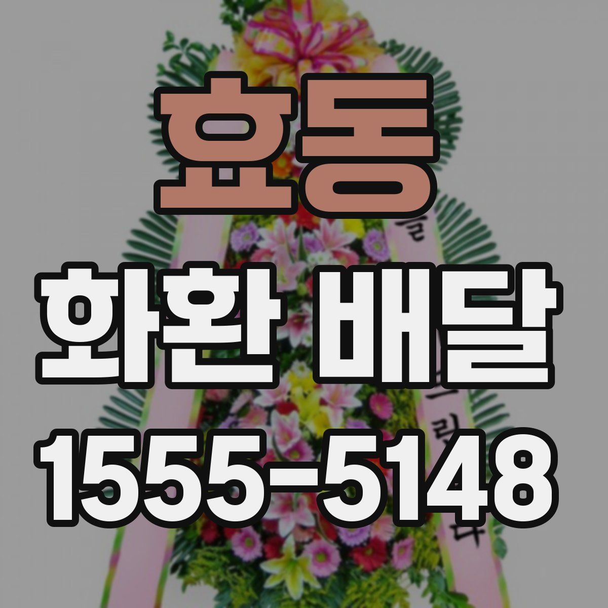 효동 화환 배달