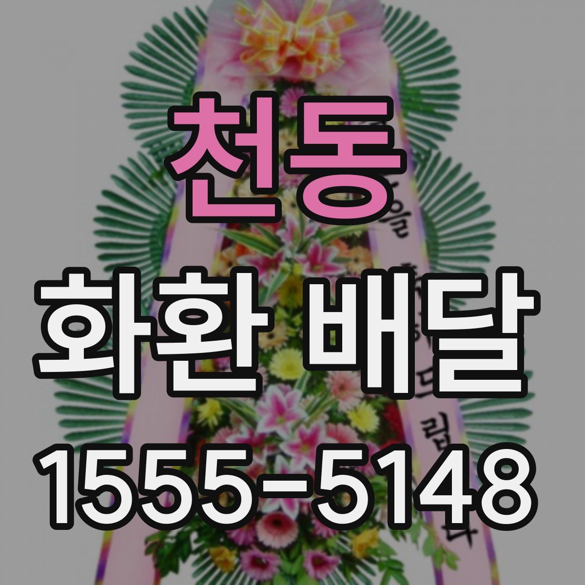 천동 화환 배달