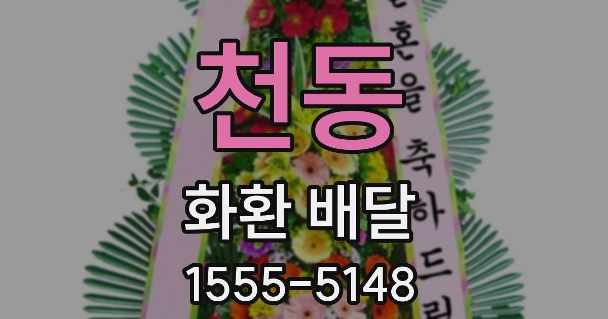 천동 화환 배달