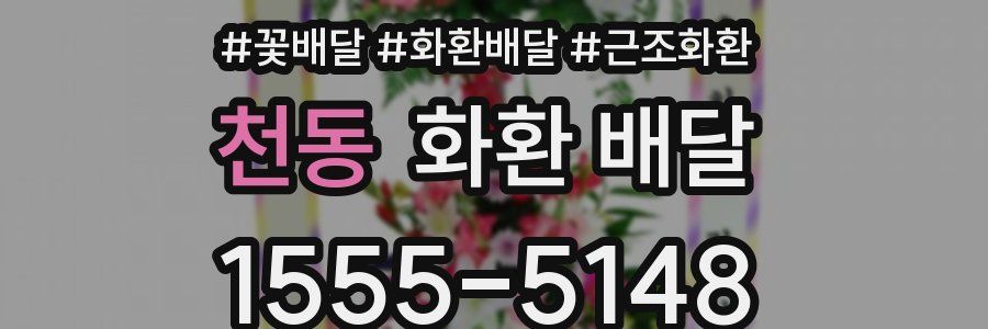 천동 화환 배달