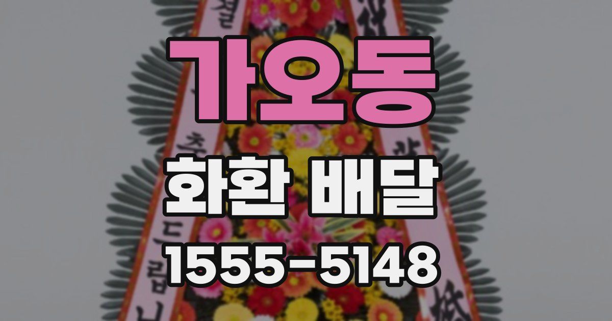 가오동 화환 배달