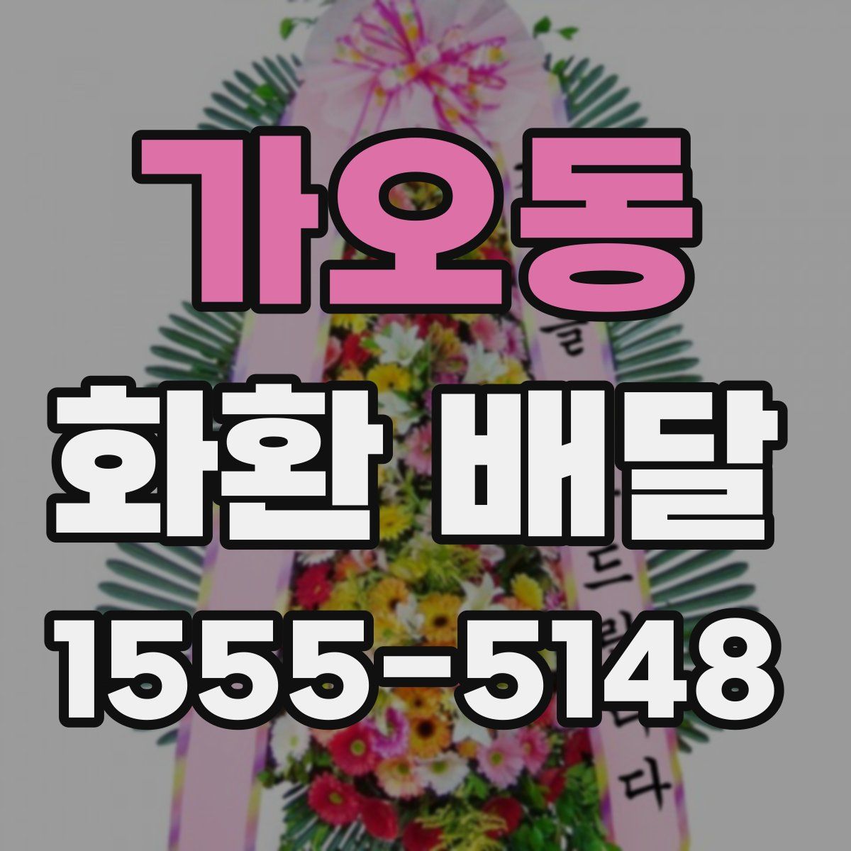 가오동 화환 배달