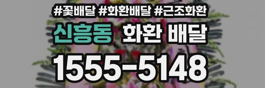 신흥동 화환 배달