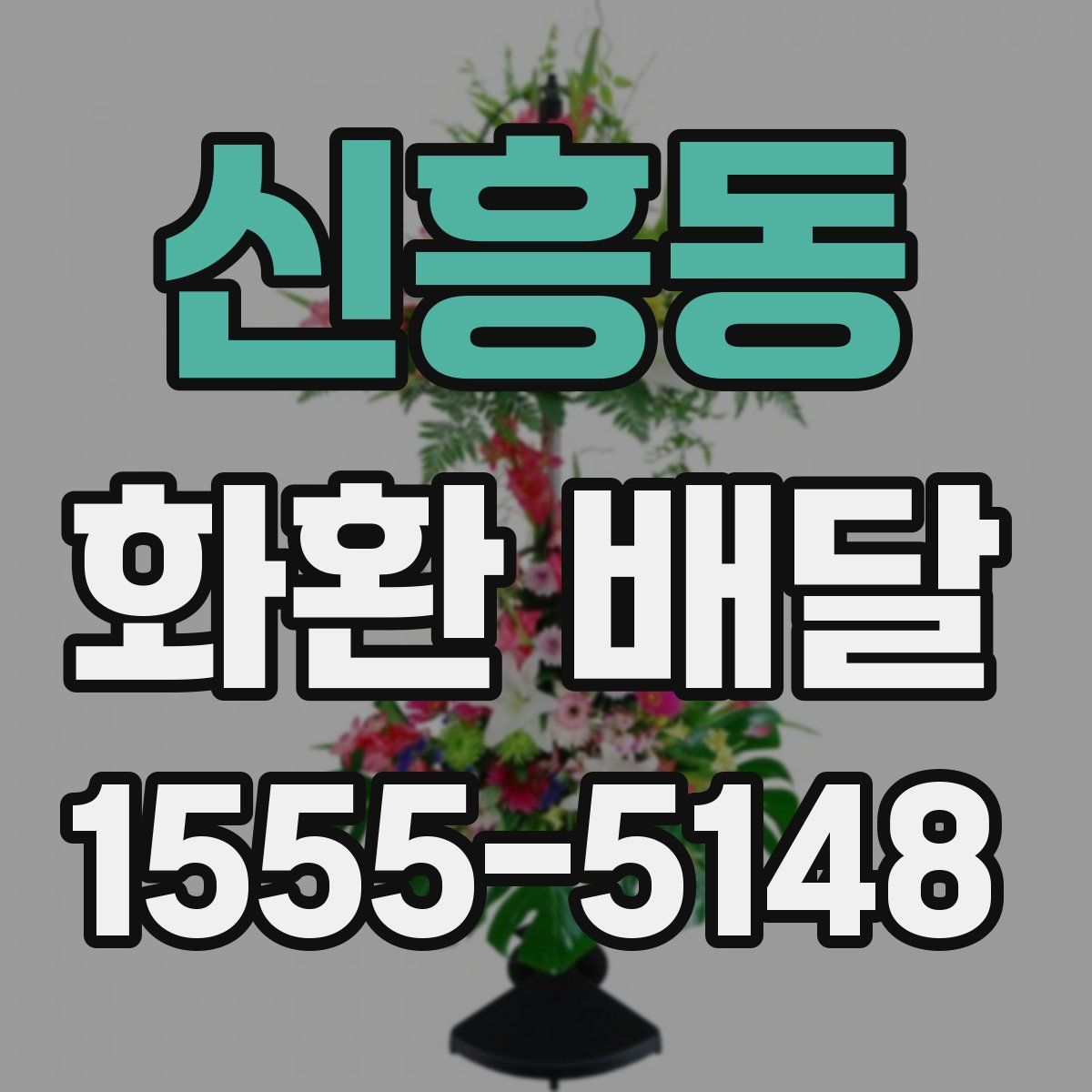 신흥동 화환 배달