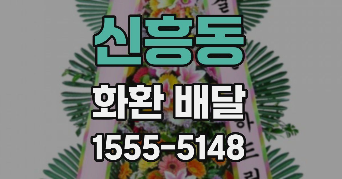 신흥동 화환 배달