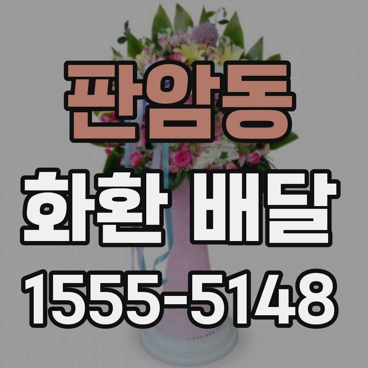판암동 화환 배달 받는 사람과 보내는 사람 정보 정리하기