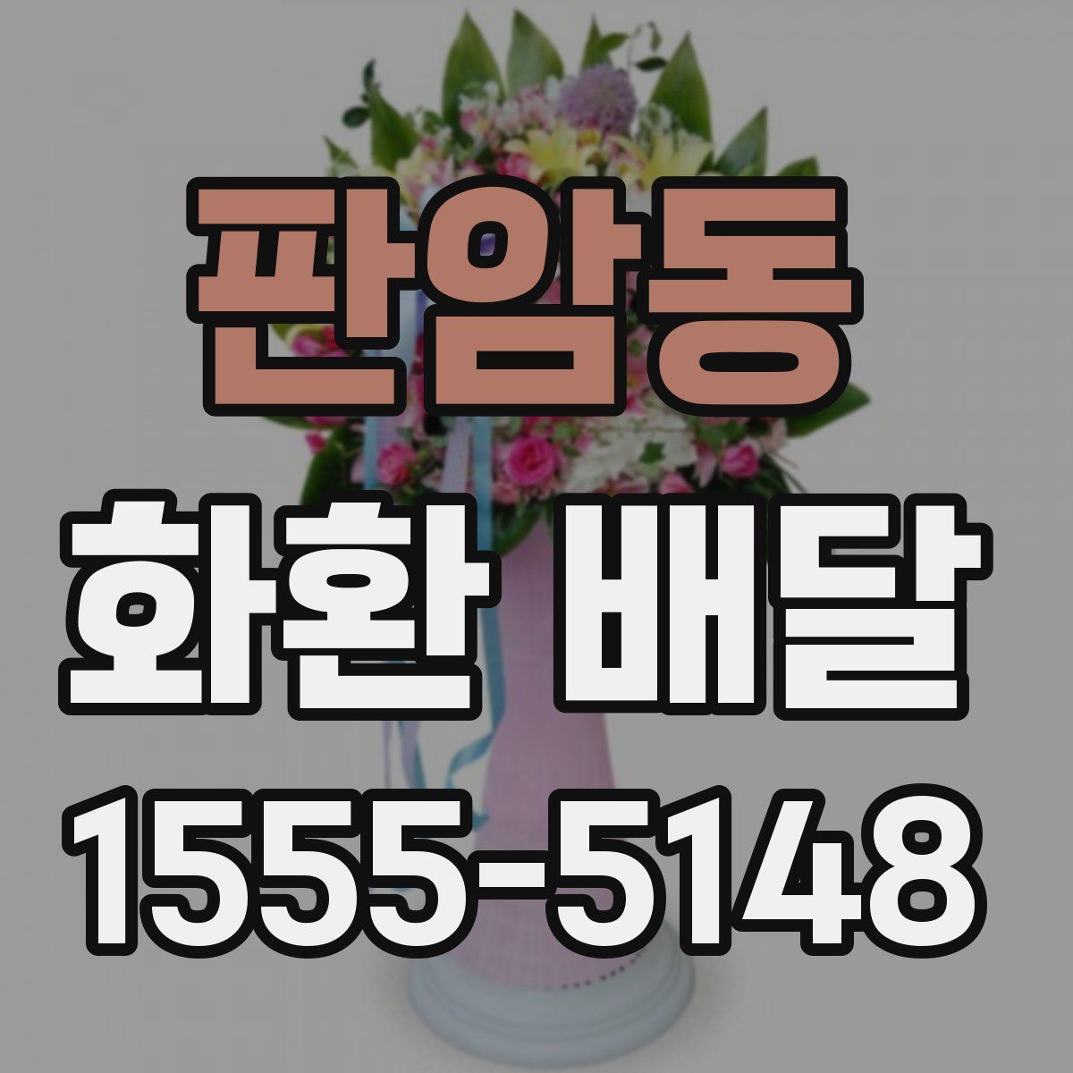 판암동 화환 배달