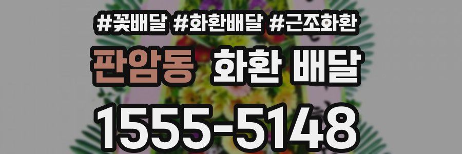 판암동 화환 배달