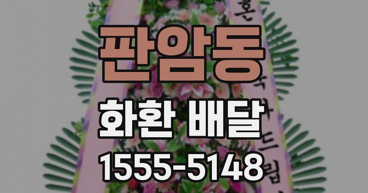 판암동 화환 배달