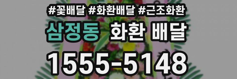 삼정동 화환 배달