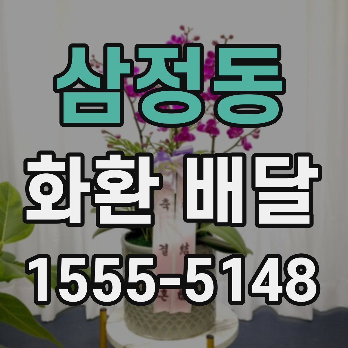 삼정동 화환 배달