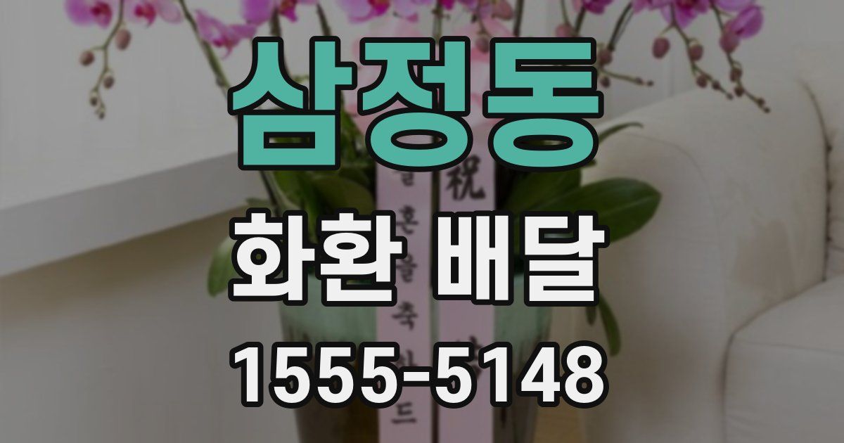 삼정동 화환 배달