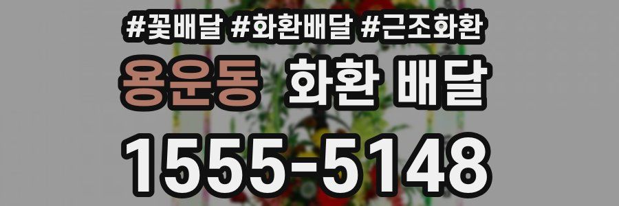 용운동 화환 배달