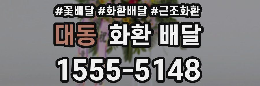 대동 화환 배달