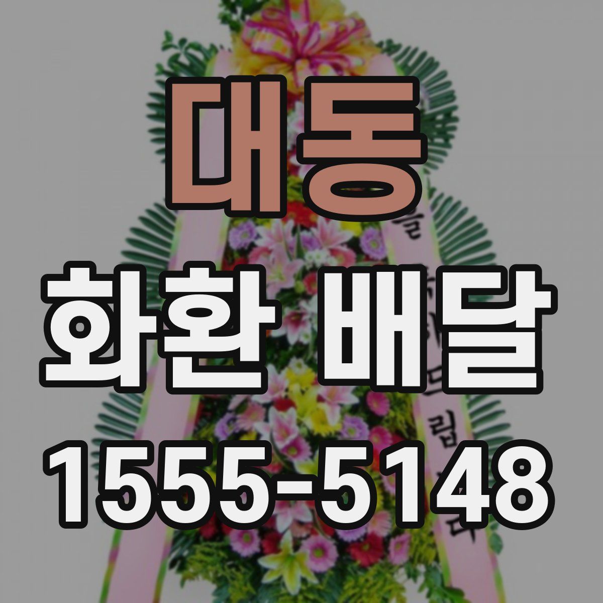 대동 화환 배달