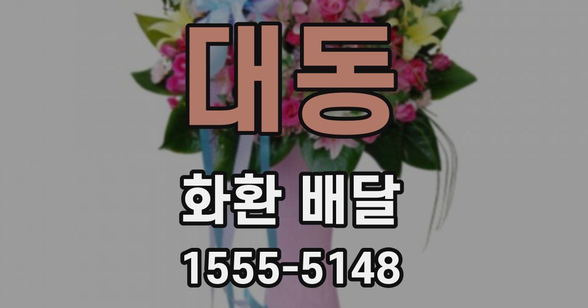 대동 화환 배달