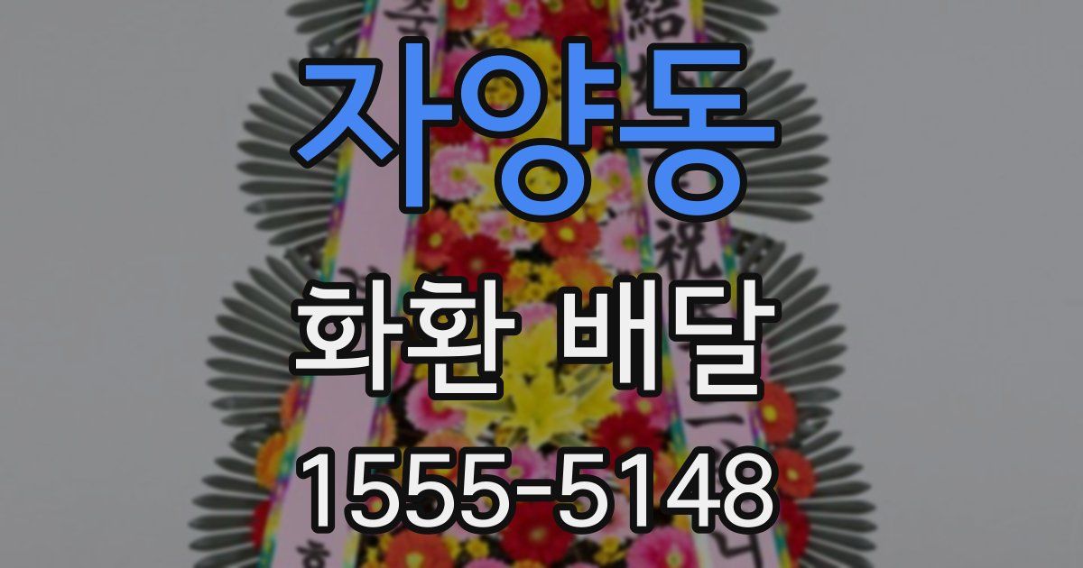 자양동 화환 배달