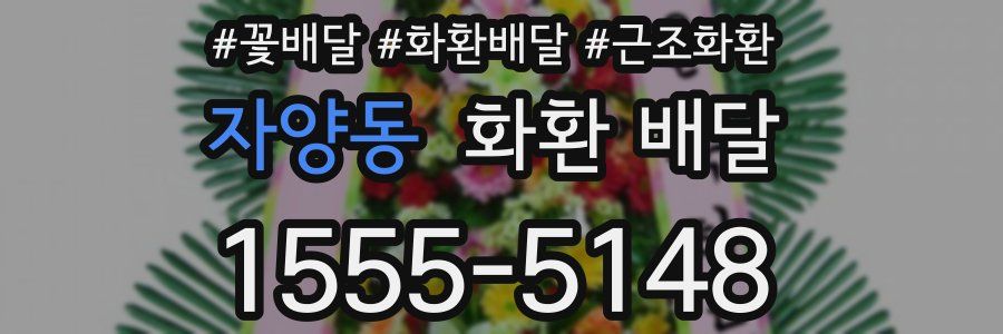 자양동 화환 배달