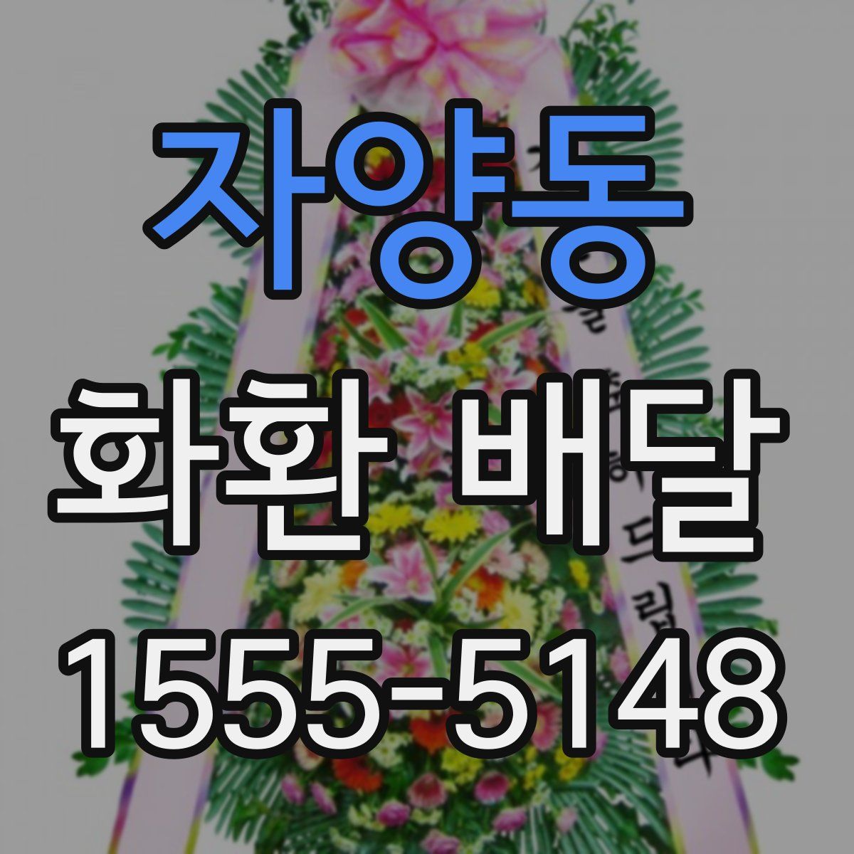 자양동 화환 배달
