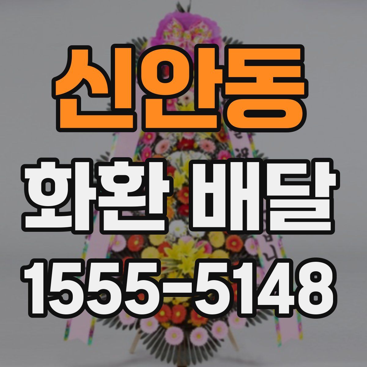 신안동 화환 배달
