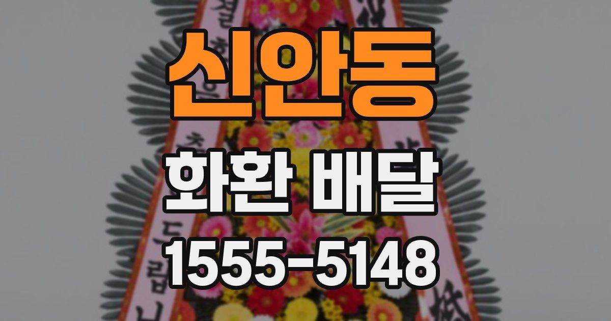 신안동 화환 배달