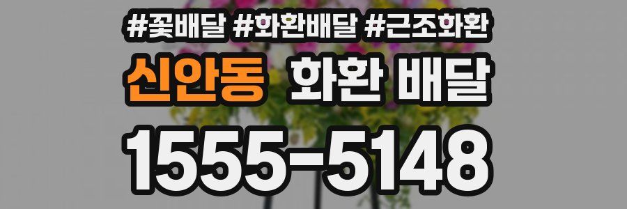 신안동 화환 배달