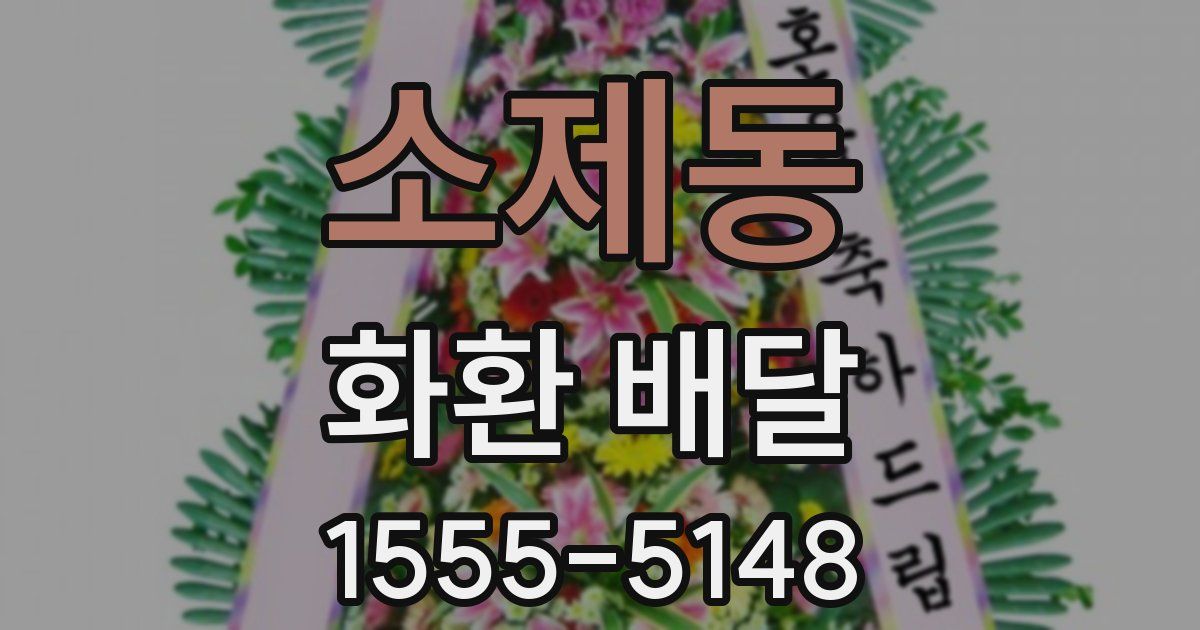 소제동 화환 배달