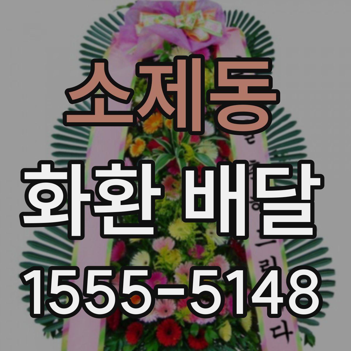 소제동 화환 배달