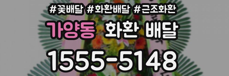 가양동 화환 배달