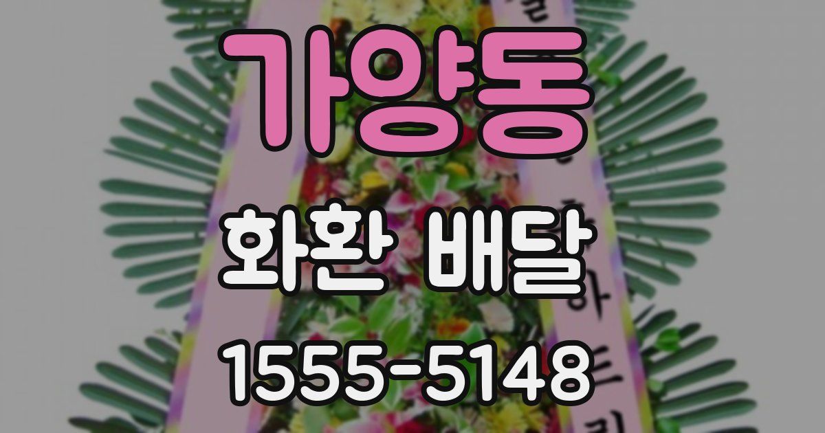 가양동 화환 배달