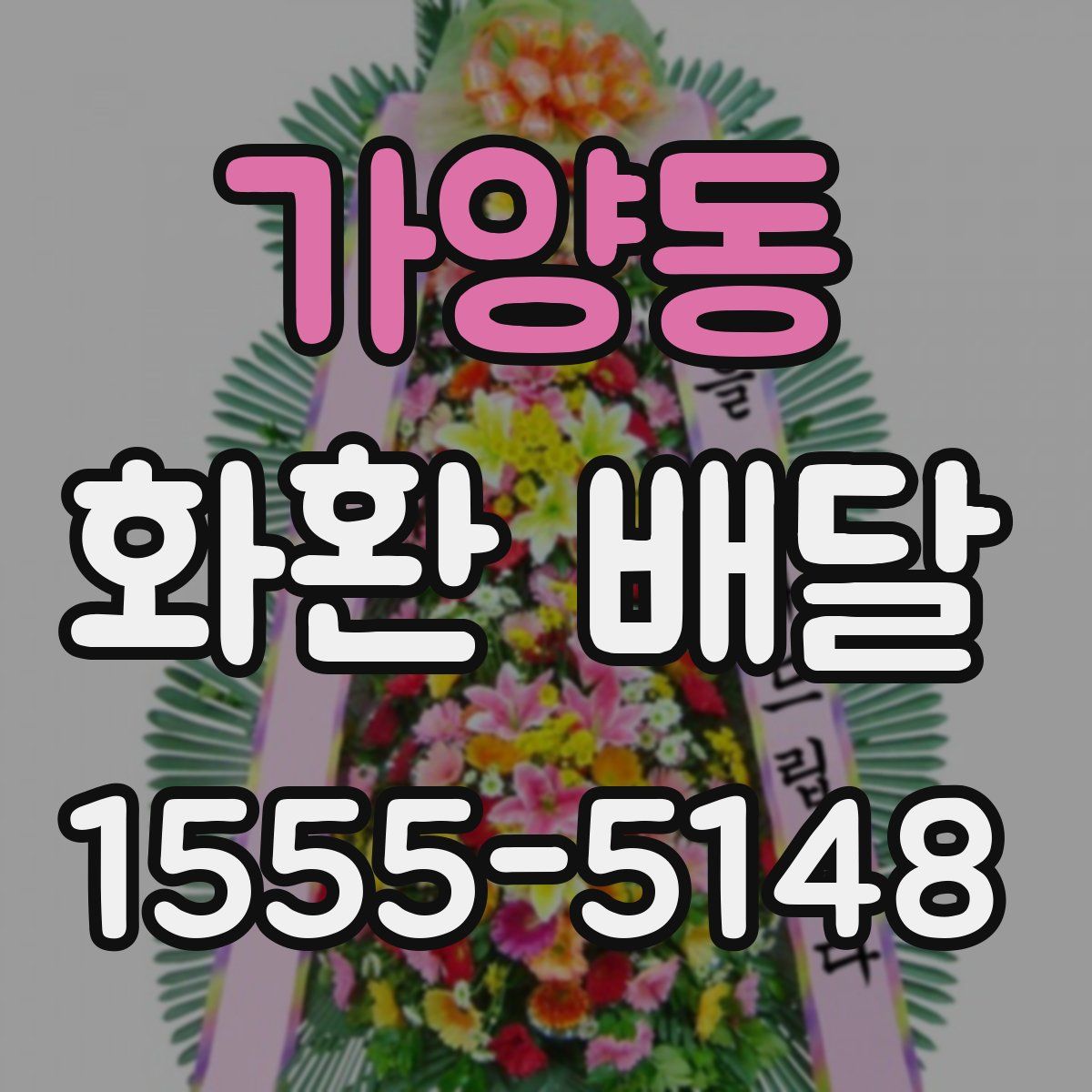 가양동 화환 배달