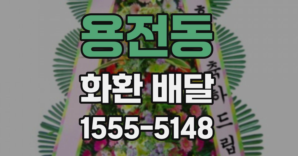 용전동 화환 배달