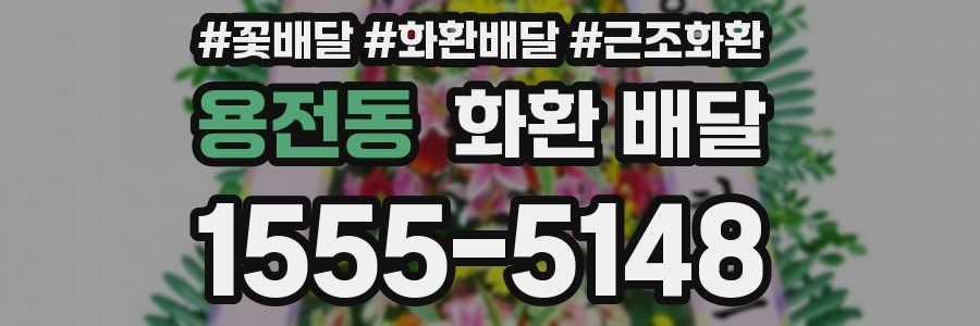 용전동 화환 배달