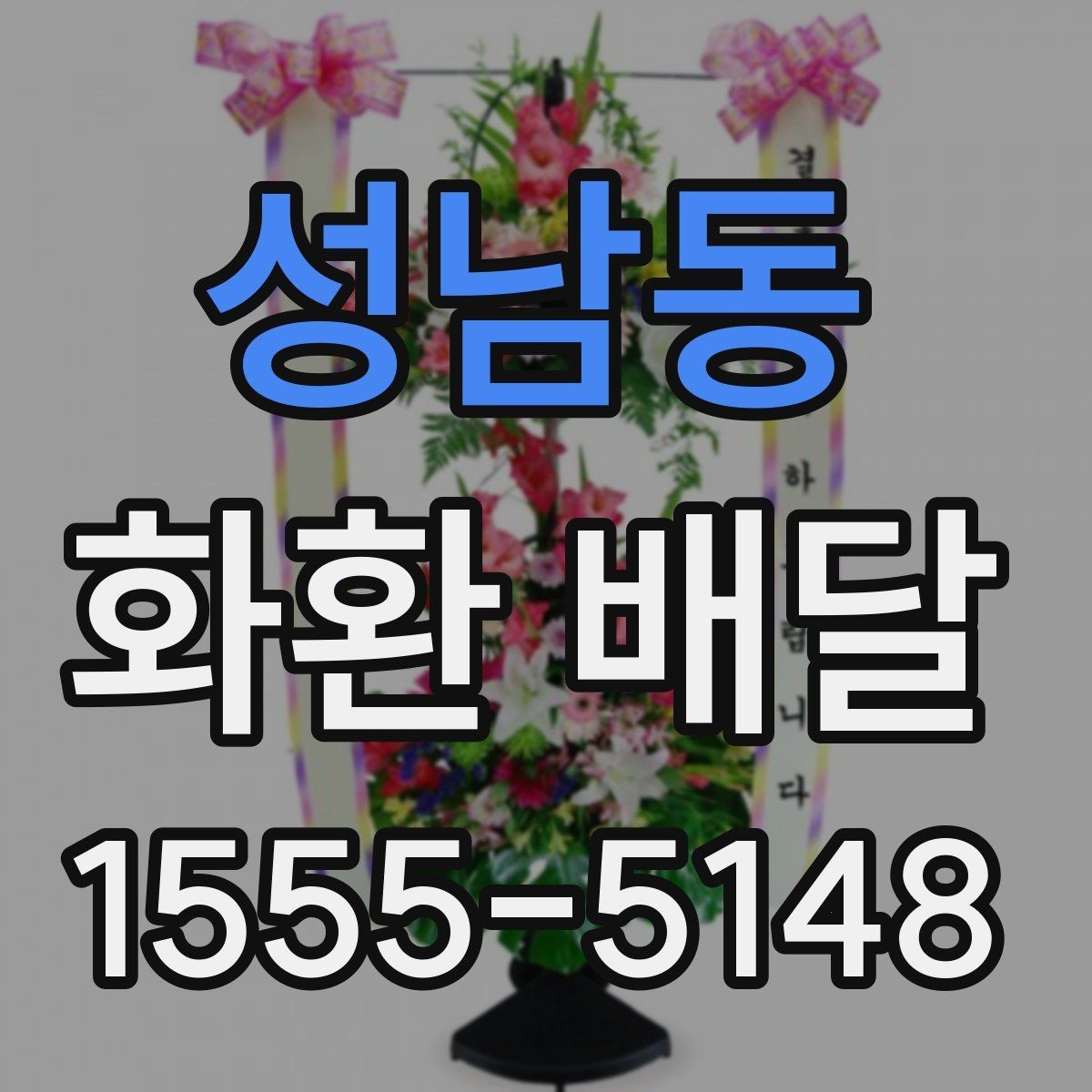 성남동 화환 배달 주문 전에 준비하면 좋은 기본 정보