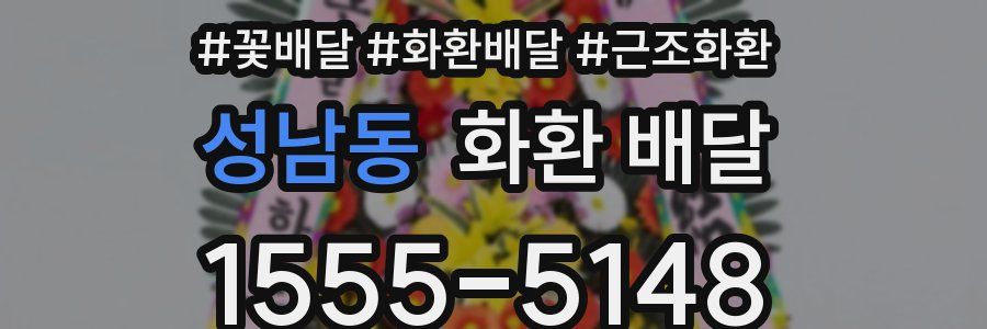 성남동 화환 배달