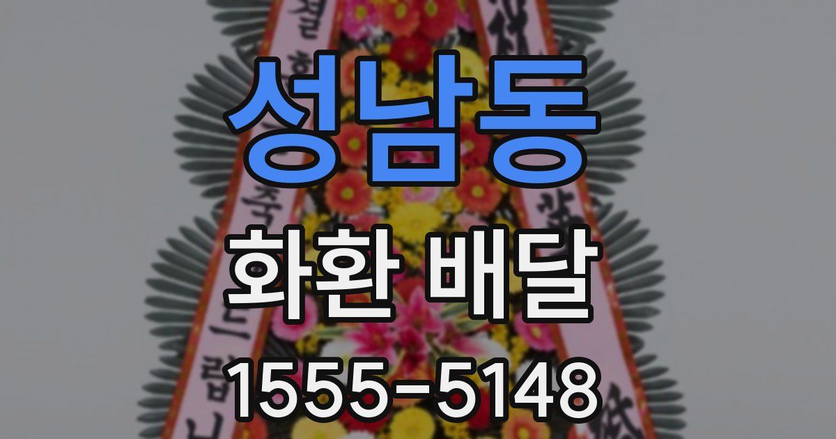 성남동 화환 배달