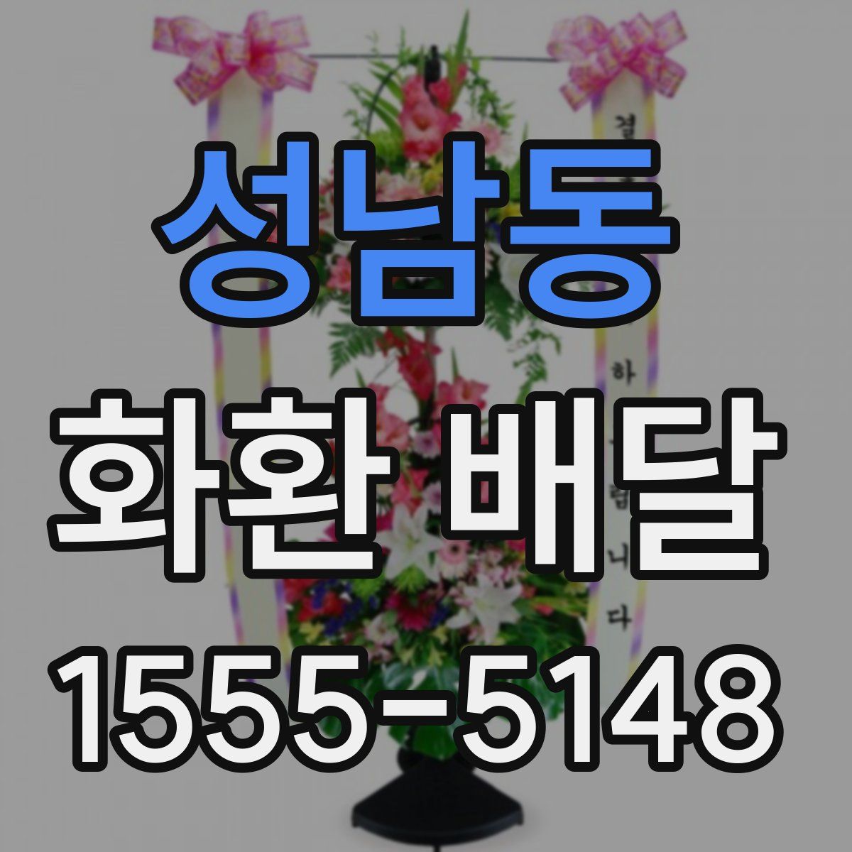 성남동 화환 배달