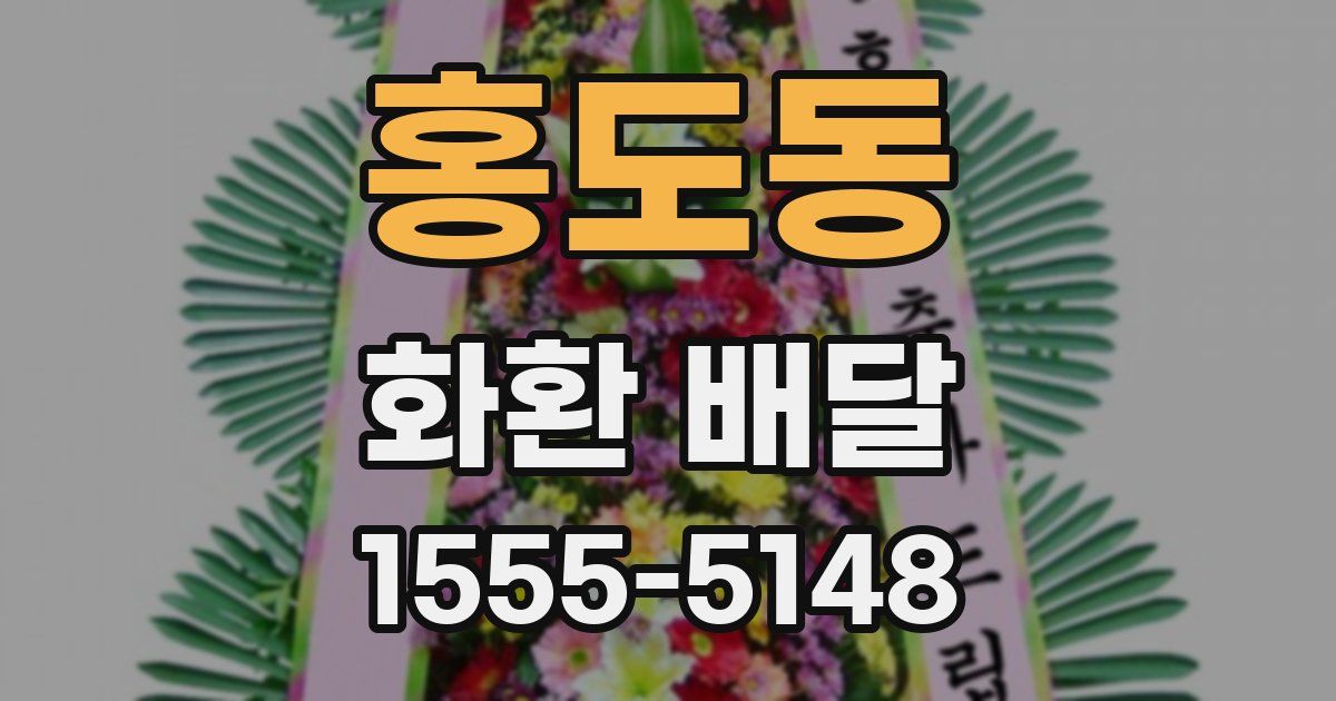 홍도동 화환 배달